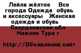 Лейла жёлтое  - Все города Одежда, обувь и аксессуары » Женская одежда и обувь   . Свердловская обл.,Нижняя Тура г.